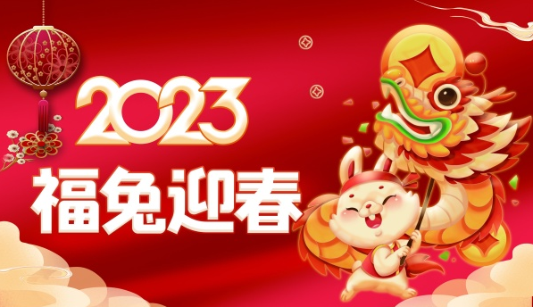 新起航新夢(mèng)想2023年武漢華電高科春節放假通告